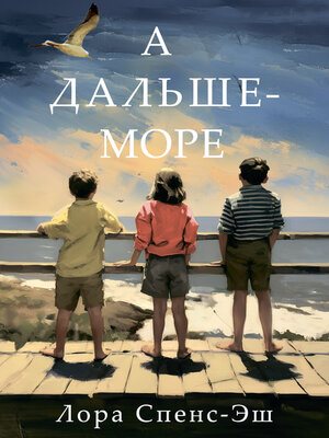 cover image of А дальше--море